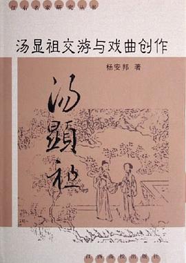 汤显祖交游与戏曲创作 pdf epub mobi 电子书 下载