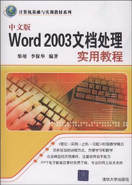 中文版Word 2003文档处理实用教程 pdf epub mobi 电子书 下载