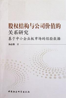 股权结构与公司价值的关系研究 pdf epub mobi 电子书 下载