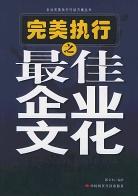 完美执行之最佳企业文化 pdf epub mobi 下载