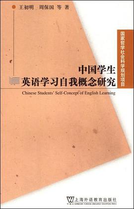 中国学生英语学习自我概念研究 pdf epub mobi 电子书 下载