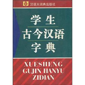 学生古今汉语字典 pdf epub mobi 电子书 下载