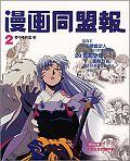 漫畫同盟報2