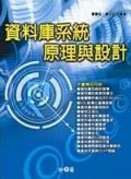 資料庫系統原理與設計. pdf epub mobi 电子书 下载