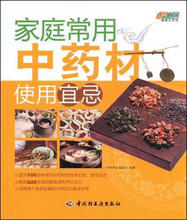 家庭常用中药材使用宜忌 pdf epub mobi 电子书 下载