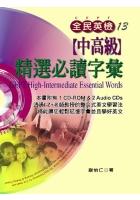 全民英檢﹝中高級﹞精選必讀字彙(1CD-ROM,2