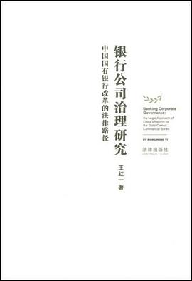 银行公司治理研究 pdf epub mobi 电子书 下载