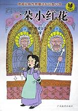 一朵小红花 pdf epub mobi 电子书 下载