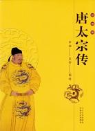 唐太宗传 pdf epub mobi 电子书 下载