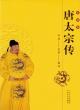 唐太宗傳 pdf epub mobi 電子書 下載