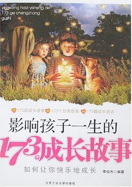 影响孩子一生的173个成长故事 pdf epub mobi 电子书 下载