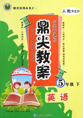 鼎尖教案（5年级下） pdf epub mobi 电子书 下载
