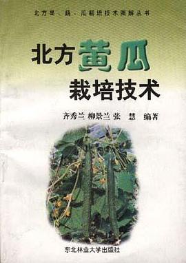 北方黄瓜栽培技术 pdf epub mobi 电子书 下载