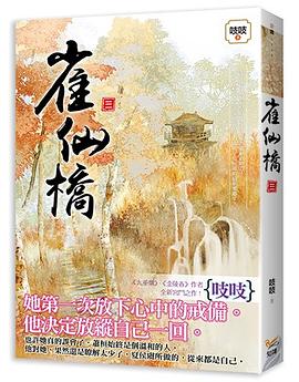 雀仙橋  捲三 pdf epub mobi 下載