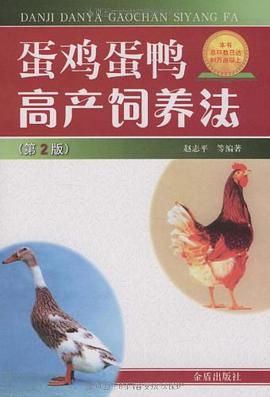 蛋鸡蛋鸭高产饲养法 pdf epub mobi 电子书 下载