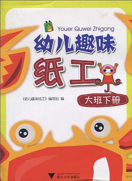幼儿趣味纸工（大班下册） pdf epub mobi 电子书 下载