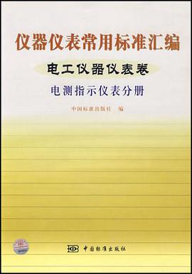 仪器仪表常用标准汇编。电工仪器仪表卷。电测指示仪表分册 pdf epub mobi 电子书 下载