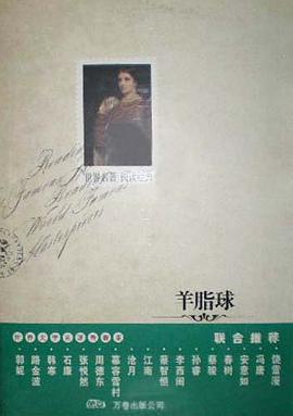羊脂球 pdf epub mobi 电子书 下载