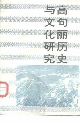 高句丽历史与文化研究