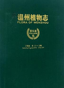 溫州植物誌（第5捲） pdf epub mobi 電子書 下載