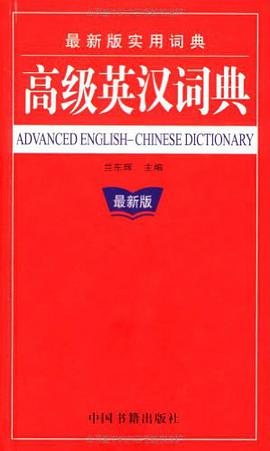 高級英漢詞典