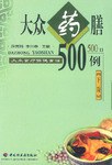大众食疗保健食谱  大众药膳500例  下 pdf epub mobi 电子书 下载