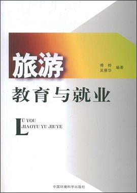 旅游教育与就业 pdf epub mobi 电子书 下载