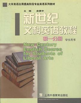 新世纪文科英语教程(1)学生用书 pdf epub mobi 电子书 下载