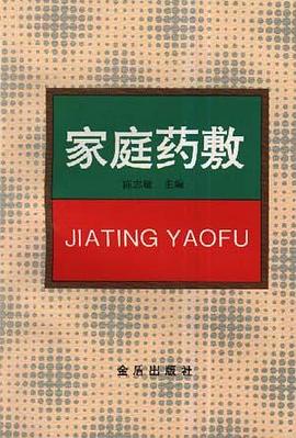 家庭药敷 pdf epub mobi 电子书 下载