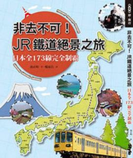 非去不可！JR鐵道絕景之旅 pdf epub mobi 电子书 下载