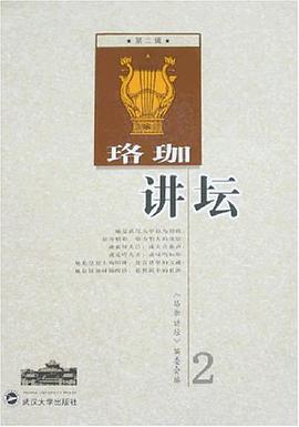珞珈讲坛（第2辑） pdf epub mobi 电子书 下载