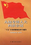 九届全国人大四次会议十五计划纲要报告学习辅导 pdf epub mobi 下载