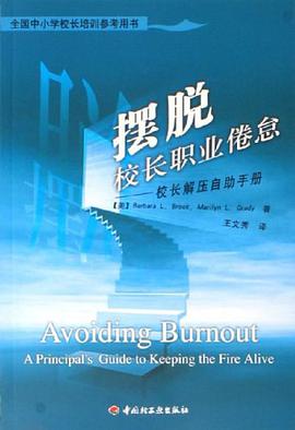 摆脱校长职业倦怠 pdf epub mobi 电子书 下载