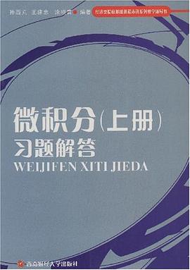 微积分（上册） pdf epub mobi 电子书 下载