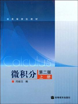 微积分（上册） pdf epub mobi 电子书 下载