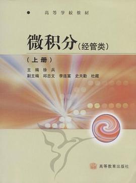 微积分（上册） pdf epub mobi 下载