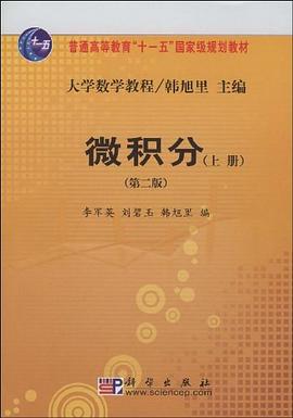 微积分（上册） pdf epub mobi 电子书 下载