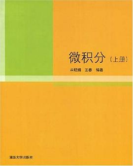 微积分（上册） pdf epub mobi 电子书 下载