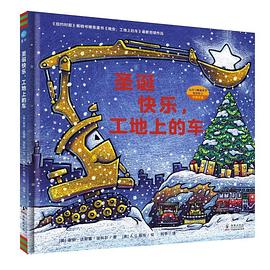 圣诞快乐，工地上的车 pdf epub mobi 电子书 下载