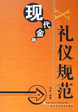 現代金融禮儀規範 pdf epub mobi 下载