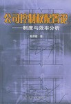 公司控制权配置论 pdf epub mobi 电子书 下载
