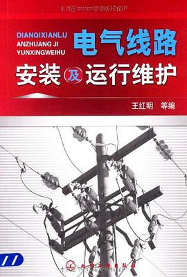 电气线路安装及运行维护 pdf epub mobi 电子书 下载