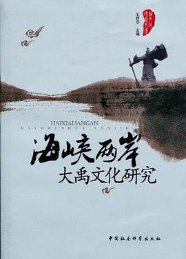 海峡两岸大禹文化研究 pdf epub mobi 电子书 下载