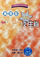 魔羯座VS十二生肖 pdf epub mobi 电子书 下载