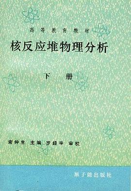 核反应堆物理分析（下册） pdf epub mobi 电子书 下载