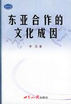东亚合作的文化成因 pdf epub mobi 电子书 下载