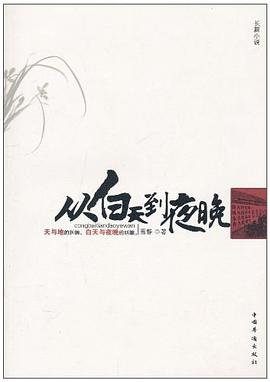从白天到夜晚 pdf epub mobi 电子书 下载