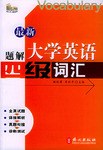 最新题解大学英语四级词汇 pdf epub mobi 电子书 下载
