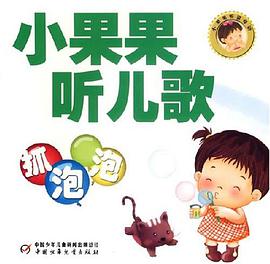 小果果听儿歌 pdf epub mobi 电子书 下载