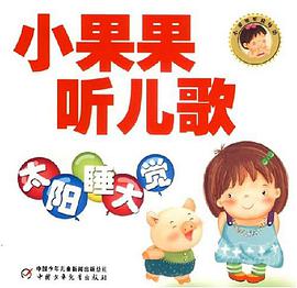 小果果听儿歌 pdf epub mobi 电子书 下载
